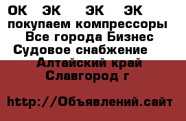 2ОК1, ЭК7,5, ЭК10, ЭК2-150, покупаем компрессоры  - Все города Бизнес » Судовое снабжение   . Алтайский край,Славгород г.